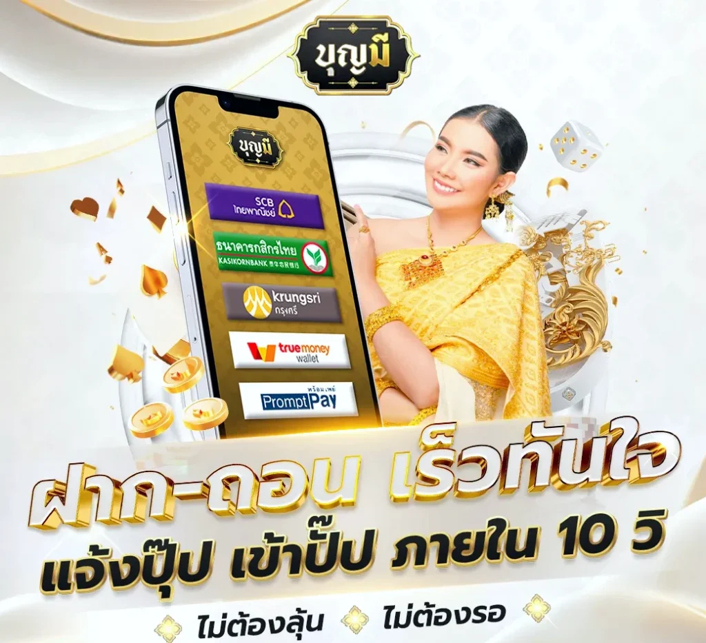 ฝาก-ถอน รวดเร็วทันใจ