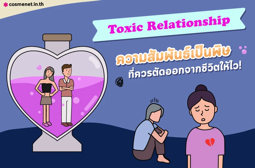 Toxic Relationship ความสัมพันธ์เป็นพิษที่ควรตัดออกจากชีวิตให้ไว!