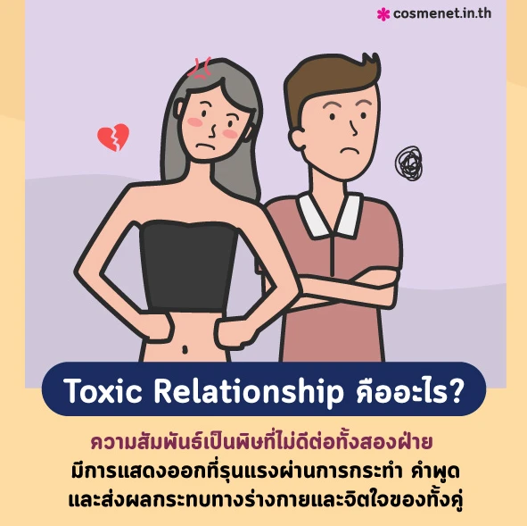 Toxic Relationship คืออะไร?