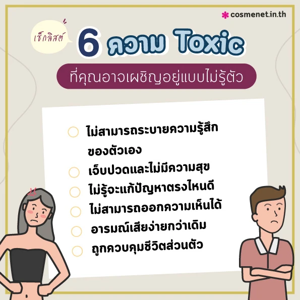 เช็กลิสต์ 6 ความ Toxic ที่คุณอาจเผชิญอยู่แบบไม่รู้ตัว