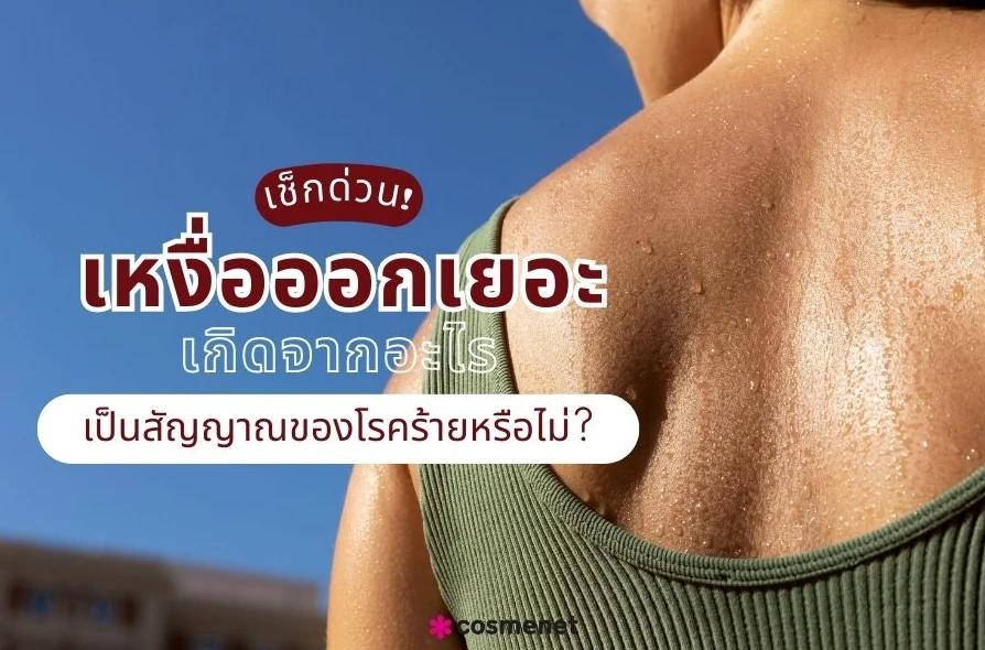 เหงื่อออกเยอะ เกิดจากอะไร เป็นสัญญาณของโรคร้ายหรือไม่?