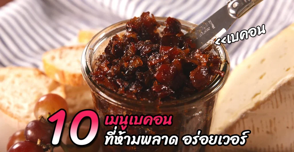 เมนูเบคอน 10 เมนู ที่ห้ามพลาด อร่อยเวอร์