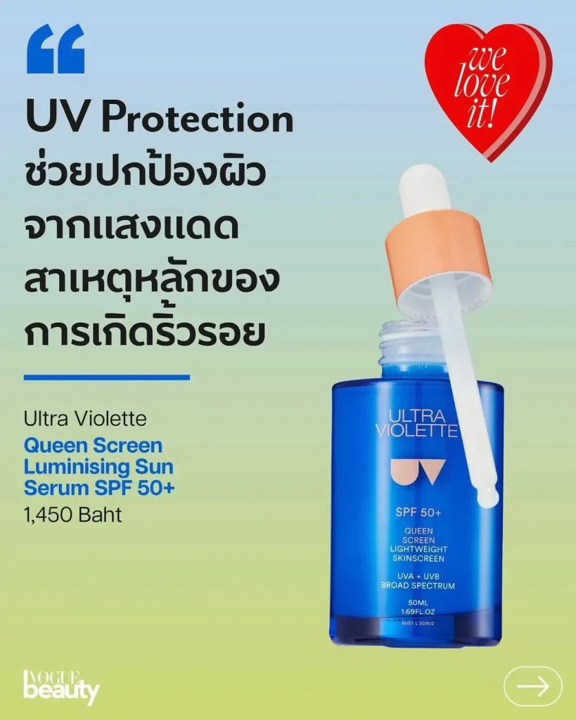 1. Queen Screen Luminising Sun Serum SPF 50+ จาก Ultra Violette (ราคา 1,450 บาท)