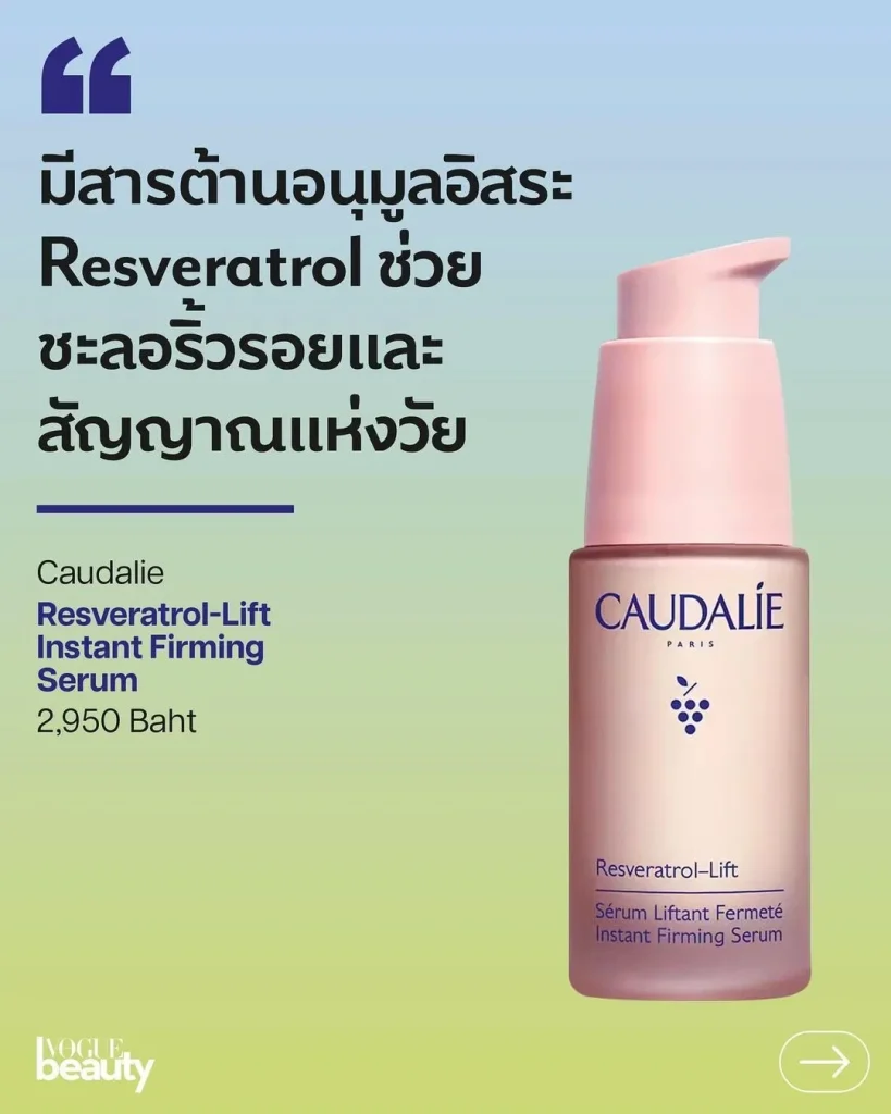 2. Resveratrol-Lift Instant Firming Serum จาก Caudalie (ราคา 2,950 บาท)