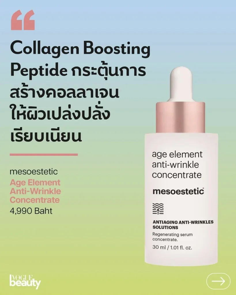 3. Age Element Anti-Wrinkle Concentrate จาก Mesoestetic (ราคา 4,990 บาท)